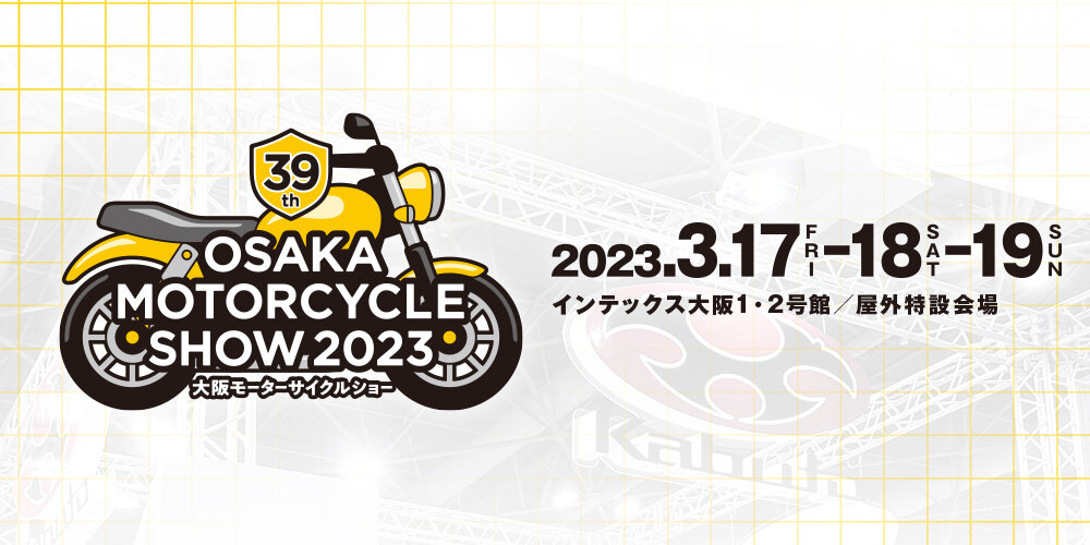 第39回大阪モーターサイクルショー2023 | バイク用ヘルメット＆ギア 