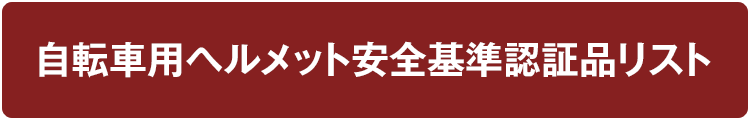 Kabuto × au損保の自転車用ヘルメット保険