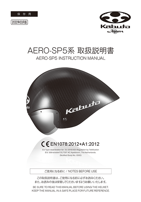 製品取扱説明書・動画 | AERO-SP5 | 自転車用ヘルメット（スポーツ 