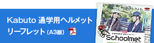 Kabuto 通学用ヘルメット リーフレット(A3版)