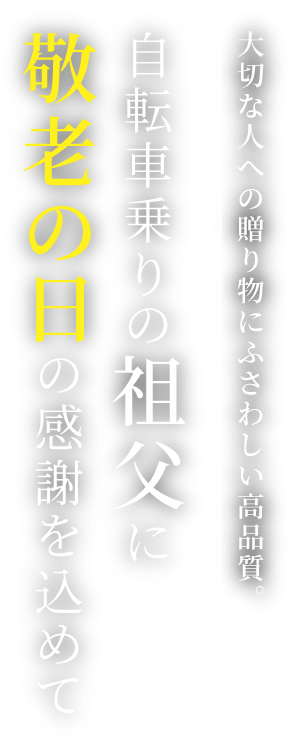 大切な人への贈り物にふさわしい高品質。自転車乗りの祖父に敬老の日の感謝を込めて