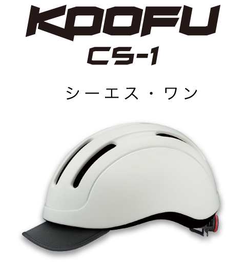 KOOFU CS-1 シーエス・ワン