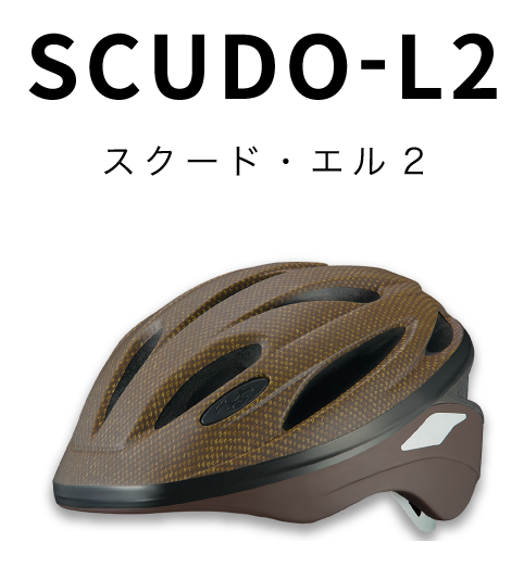SCUDO-L2 スクード・エル2