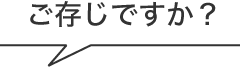 ご存知ですか？
