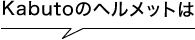 kabutoのヘルメットは