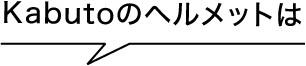 kabutoのヘルメットは