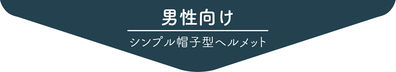 男性向け　シンプル帽子型ヘルメット