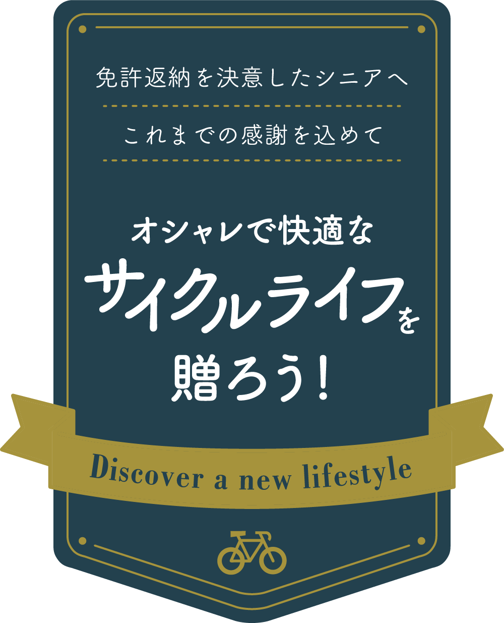 免許返納を決意したシニアへこれまでの感謝を込めて　オシャレで快適なサイクルライフを贈ろう！　Discover a new lifestyle