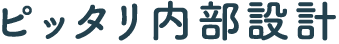 ピッタリ内部設計