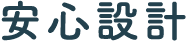 安心設計