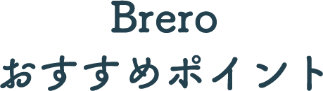 Brero　おすすめポイント