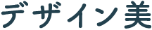デザイン美