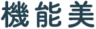 機能美