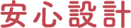 安心設計