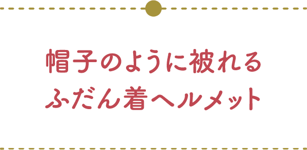 帽子のように被れるふだん着ヘルメット