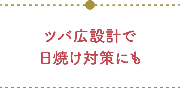 ツバ広設計で日焼け対策にも