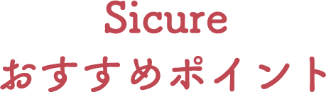 Sicure　おすすめポイント