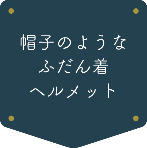 帽子のようなふだん着ヘルメット