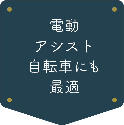 電動アシスト自転車にも最適