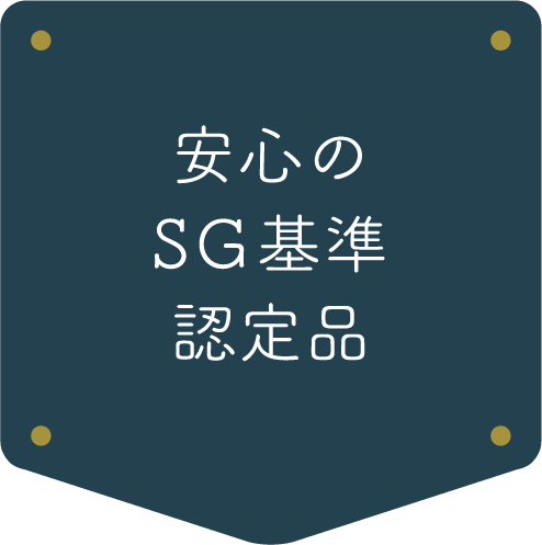 安心のSG基準認定品