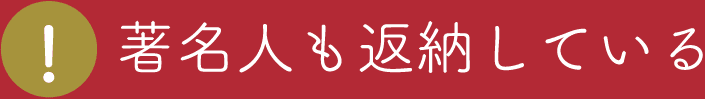 著名人も返納している