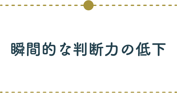 瞬間的な判断力の低下
