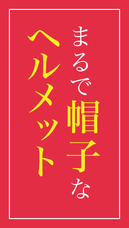 まるで帽子なへルメット