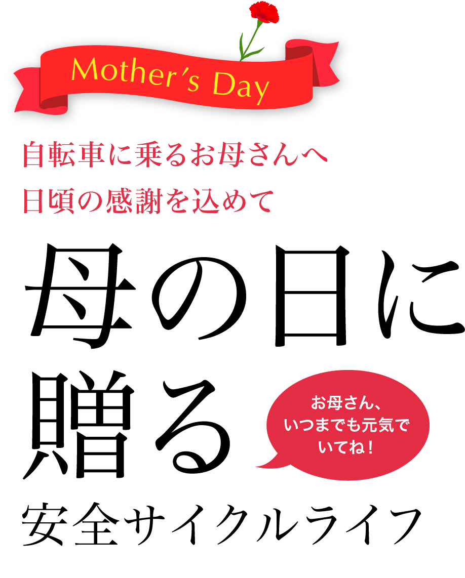 Mother’s Day　毎日のサイクルライフにオシャレ＆快適を送ろう
