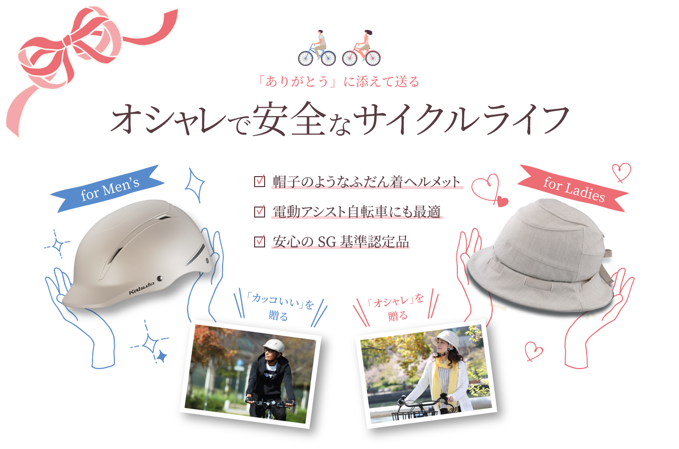 「ありがとう」に添えて送る オシャレで安全なサイクルライフ