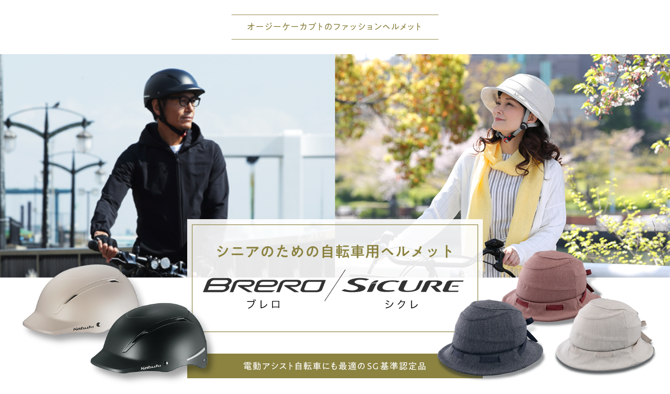 オージーケーカブトのファッションヘルメット　シニアのための自転車用ヘルメット BRERO（ブレロ）／SICURE（シクレ）電動アシスト自転車にも最適のSG基準認定品