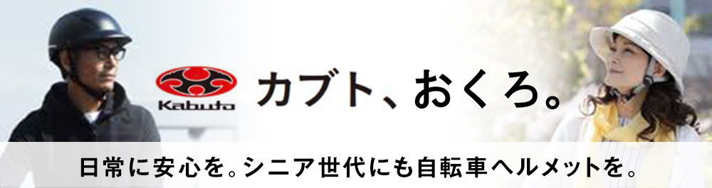 カブト、おくろ。 ⽇常に安⼼を。シニア世代にも⾃転⾞ヘルメットを。