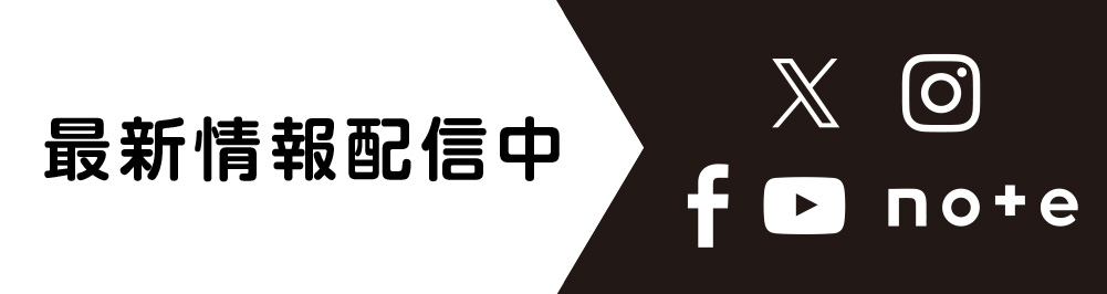 最新情報配信中　公式SNSアカウント