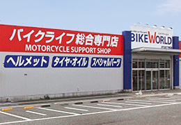 バイクワールド 伊川谷店